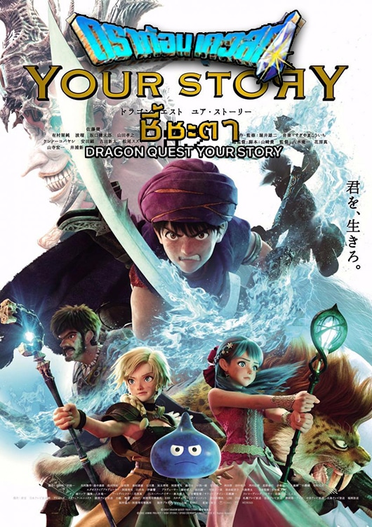 Dragon Quest Your Story ดราก้อน เควสท์ The Movie พากย์ไทย