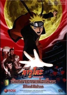 Naruto Shippuuden The Movie 5 (8) พันธนาการแห่งเลือด [จบ] พากย์ไทย